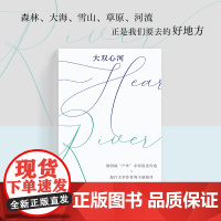 大双心河 (美)欧内斯特·海明威 明威“户外”中短篇杰作选×旅行文学作者刘子超新译 森林、大海、草原,正是我们要去的好