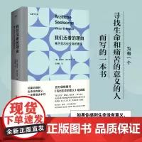 我们活着的理由:弗兰克尔论生命的意义 心理学大师弗兰克尔以集中营经历写就的心理学名著