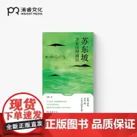 苏东坡万有应用商店 水姐 著