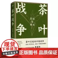 茶叶战争 茶运与国运 周重林 太俊林 著 全球茶叶贸易百年风云 茶叶话语权 茶文化边疆 中英贸易战 中美关系 精装修订版
