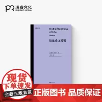 论生命之短暂·尤里卡文库 [古罗马]塞涅卡 仝欣 译 斯多亚学派 全新译本 南师大哲学教授长文导读 古罗马哲学经典浦睿文