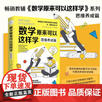 数学原来可以这样学:思维养成篇 (英)乔·博勒 经典之作,当孩子享受数学思考的过程,学习起来也会更加高质、高效!