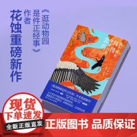我不能在鸟兽身旁只是悲伤 花蚀(著)、帕索卡(摄影) 16个来自中国荒野的滚烫故事奚志农、马伯庸、张辰亮、花总等联袂!