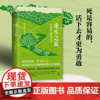 重生之旅:白血病女孩的五年(死是容易的,活下去才更为勇敢。90后奇迹存活后的生命感悟)