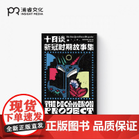 十日谈:新冠时期故事集 纽约时报杂志编 鲁冬旭 译 29个短篇故事 新冠疫情现实 科尔姆·托宾 游朝凯 阿特伍德 凯雷特