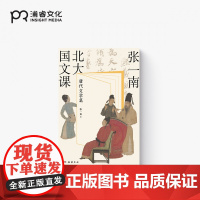 张一南北大国文课·唐代文学篇 张一南 著 年轻人的国文课 六朝文学篇 国学课 中国文学古诗词 传统文化 浦睿文化 正版