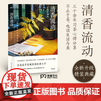 清香流动 品茶的游戏 解致璋 著 精装 解致璋的茶道美学 给茶小白的茶道美学入门书 中华茶界的经典书籍 茶文化 浦睿文化