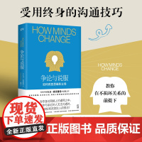 争论与说服:如何改变思维和立场(受用终身的沟通技巧,教你在不损坏关系的前提下有效说服他人。)