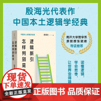 逻辑新引·怎样判别是非 殷海光 中国本土逻辑学经典,知名逻辑学家殷海光写给国人的逻辑常识教育读本 影响李敖、董桥等文化名