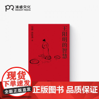 王阳明的智慧 吴震 孙钦香 著 心即理 知行合一 致良知 万物一体 全面呈现阳明学的整体面貌 中国哲学 浦睿文化 正版