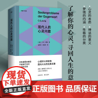 现代人的心灵问题(尤里卡文库;心理学大师荣格面向大众的经典名著)