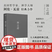 禅之道(全球60余年的一代经典,揭示禅对现代人的解脱意义)