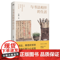 与书法相伴的生活 书画家林曦主编 作家王恺长文 暄桐教室十周年特别奉献浦睿文化 正版