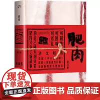 肥肉 全新增订版 朱赢椿 主编 散文随笔书信 现当代文学 一本以肥肉为话题的散文集 豆腐 名家名作 浦睿文化 正版