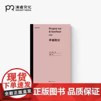 幸福散论·尤里卡文库 [法]阿兰著 李磊 译 九十三篇随笔 世界三大幸福论之一 法国高中哲学课指定阅读书目 浦睿文化 正