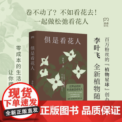 俱是看花人(百万粉丝“植物星球”创始人新作,零成本的生活美学提案,让你摆脱内耗)