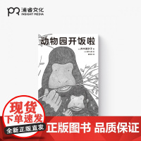 动物园开饭啦 [日] 并木美砂子 著 植木七濑 绘 董纾含 译 随书附赠表情包贴纸 豚鼠树懒等动物的秘密生活 动物园