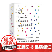 色彩的秘密生活 [英] 卡西亚·圣克莱尔 著 李迎春 译 75种色彩背后的奇闻逸事 色彩文化与社会的秘史 设计手绘 浦睿