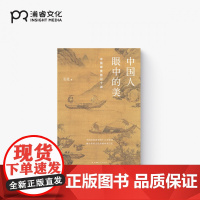 中国人眼中的美 中国审美意识十讲 长北 艺术美学 鉴赏 传统文化 古典美学浦睿文化 正版