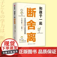 和孩子一起断舍离 [日]山下英子 断舍离创始人山下英子作品,孩子的成长本身就是一场“断舍离”,陪孩子一起练习人生的新陈