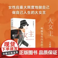 大女主:唤醒女性内在的力量 艾明雅 以大量中国女性的故事为素材讲述更适合中国女性的故事