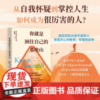 你就是困住自己的那座山 KnowYourselef、汤落雁 写给每一个渴望成长的人,帮你认清自我、修炼自我、突破自我,