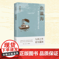 出瀛海:晚清诗人的海外观察与体验 沙红兵 全球视野下的中外交流史力作!九州之外,更有瀛海!