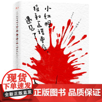 小红帽捡到匹诺曹后,遇见了…… (日)青柳碧人 系列作品日本累计45万册!日本推理大师青柳碧人不按套路出牌的推理大