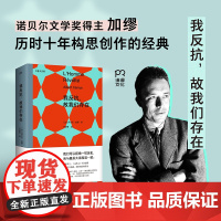 我反抗,故我们存在 阿尔贝·加缪 诺奖得主加缪历时十年构思创作的经典,加缪蕞为钟爱的一本书