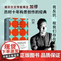 我反抗,故我们存在 阿尔贝·加缪 诺奖得主加缪历时十年构思创作的经典,加缪蕞为钟爱的一本书