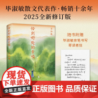 恰到好处的幸福 2025修订版 知名作家毕淑敏散文代表作 写给所有人的生活之书 45场与内心的对话:请记得恰到好处 请从