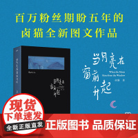 当月亮在窗前升起 卤猫 美好、治愈的图文作品集 200幅作品、7篇随笔、20多张生活照 速写与问答,走进卤猫的内心世