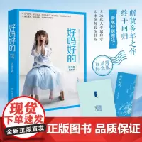 好吗好的(百万册纪念版,大冰2025年重磅之书,特赠大冰私人专属印章+大冰金句长体书签)百万册纪念全新升级!大冰亲自修订