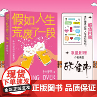 [亲签]假如人生荒废了一段 张佳玮 张佳玮全新突破“人生”作品,拯救“荒废生活”的重启之书!