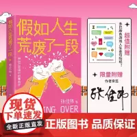 [亲签]假如人生荒废了一段 张佳玮 张佳玮全新突破“人生”作品,拯救“荒废生活”的重启之书!