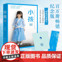 小孩(百万册纪念版,大冰2025年重磅之书,特赠大冰私人专属印章+大冰金句长体书签)大冰亲自修订,百万册纪念版,全新升级