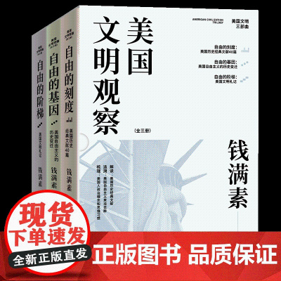 美国文明观察:全三册 钱满素 国内研究美国知名学者,“近距离读美国”的代表,国内一流的美国文明研究著作!