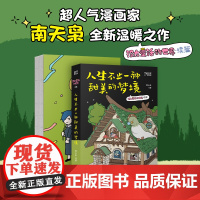 人生不止一种甜美梦境 南天枭 超100万网友爆赞、全网阅读量达2.4亿的治愈之作,每一个人都想尝试自己没尝试过的味道