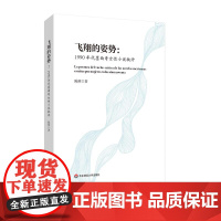 飞翔的姿势 1990年代墨西哥女性小说批评 华东师范大学出版社
