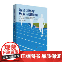 运动训练学热点问题探蹊 普通高等学校通识教育课程分布式课程教材 华东师范大学出版社