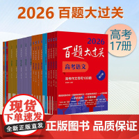 2026百题大过关 高考语文数学英语物理化学生物地理历史 攻略与演练 高中教辅 备考冲刺总复习高二高三真题 全国通用 专