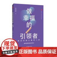 做幸福的引领者 班主任核心素养八讲 大夏书系 全国中小学班主任培训用书 班主任专业力进阶 华东师范大学出版社
