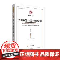 文明互鉴与儒学基层治理 《思想与文化》第三十五辑 CSSCIl来源期刊 华东师范大学出版社