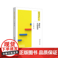 进阶式生涯教育 课程治理现代化丛书 学校生涯规划课程设计 32个生涯教育特色活动 全学段案例 华东师范大学出版社