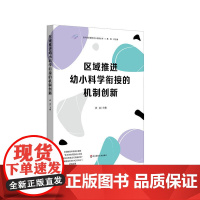 区域推进幼小科学衔接的机制创新 迈向高质量的幼小衔接丛书 孙忠 华东师范大学出版社