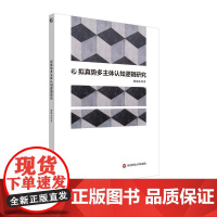 拟真势多主体认知逻辑研究 郝旭东 华东师范大学出版社