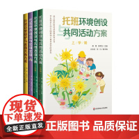 幼儿园托班活动资源系列丛书 托班日常照护与家园共育方案 托班教养困惑与实用支招 托班环境创设与共同活动方案 2-3岁托班