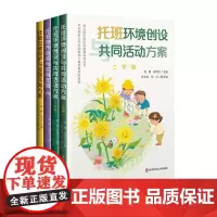 幼儿园托班活动资源系列丛书 托班日常照护与家园共育方案 托班教养困惑与实用支招 托班环境创设与共同活动方案 2-3岁托班