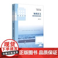 如溪语文:诗意流淌的语文教育 课堂教学新样态丛书 语文教学主张 教育故事 小学案例 华东师范大学出版社