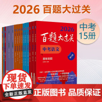 2026百题大过关 中考语文基础阅读作文百题数学英语物理化学 攻略与演练 初中教辅 备考总复习初一初二初三 全国通用 专